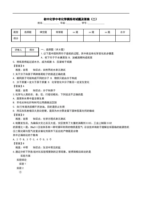 初中化学中考化学模拟考试题及答案(二).doc