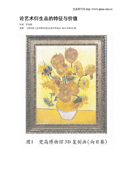 论艺术衍生品的特征与价值