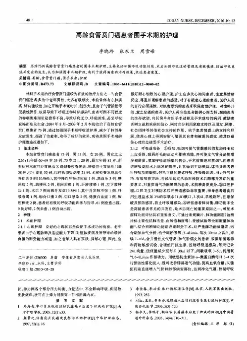 高龄食管贲门癌患者围手术期的护理