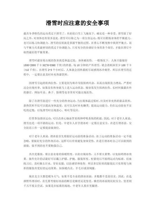 滑雪时应注意的安全事项