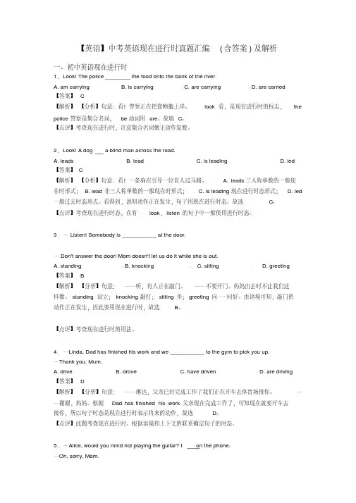 【英语】中考英语现在进行时真题汇编(含答案)及解析