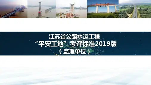 江苏省公路水运工程平安工地考评标准