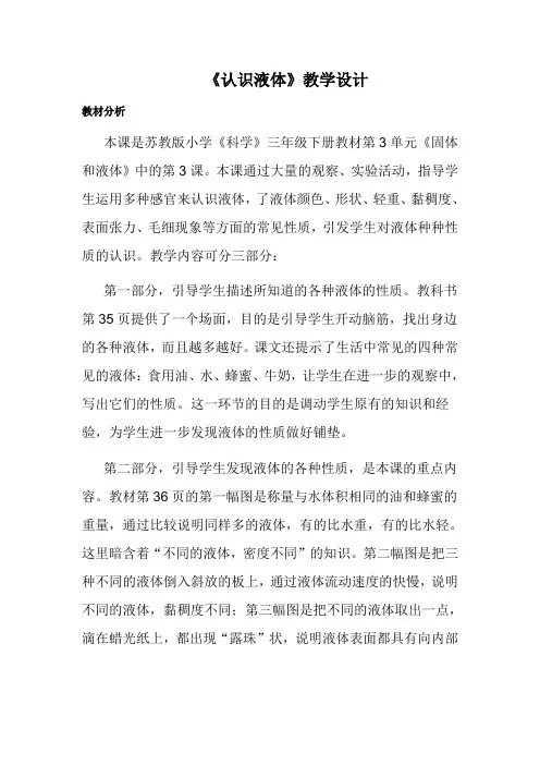 苏教版三年级下册科学《认识液体》教学设计