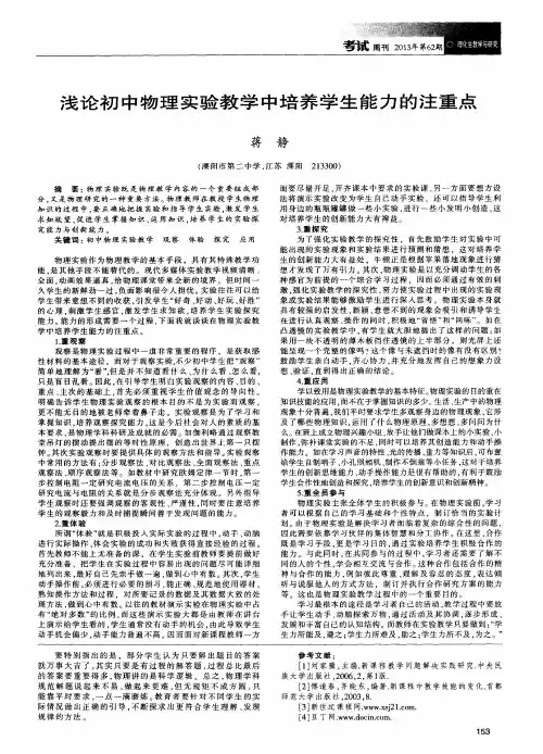 浅论初中物理实验教学中培养学生能力的注重点