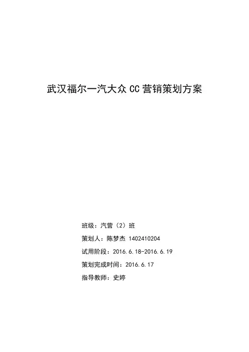 大众CC营销策划方案