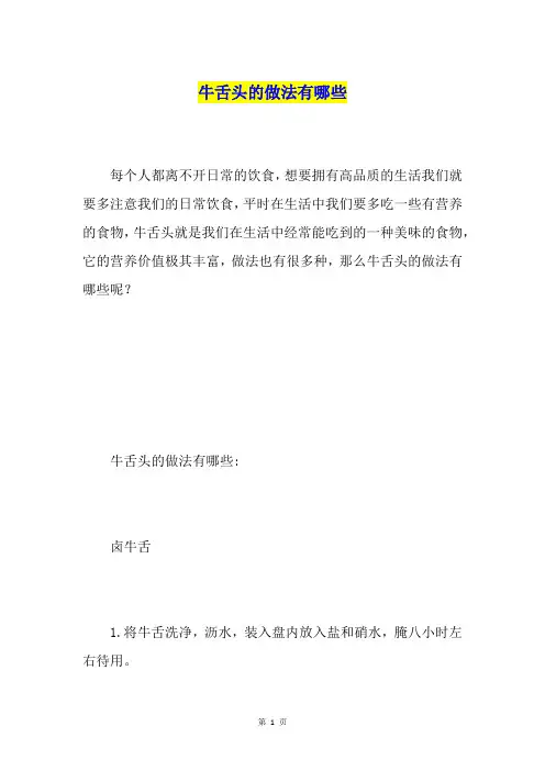 牛舌头的做法有哪些