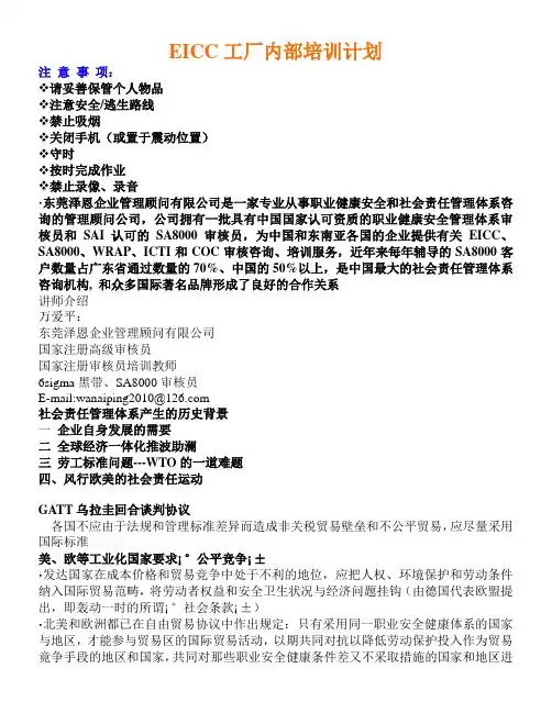EICC培训计划书