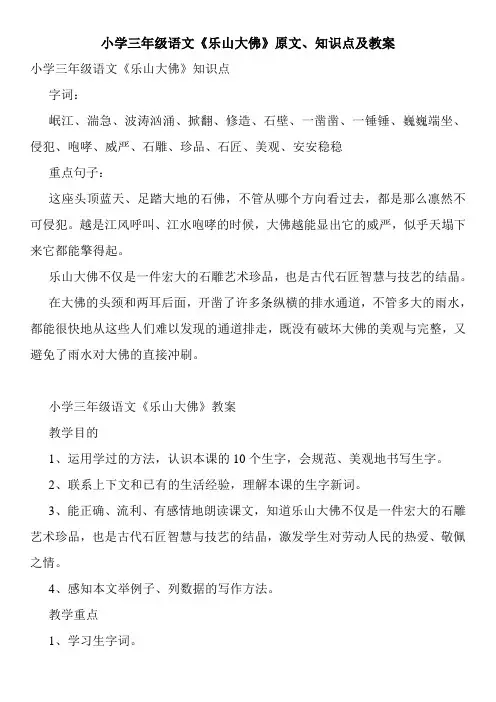 小学三年级语文《乐山大佛》原文、知识点及教案