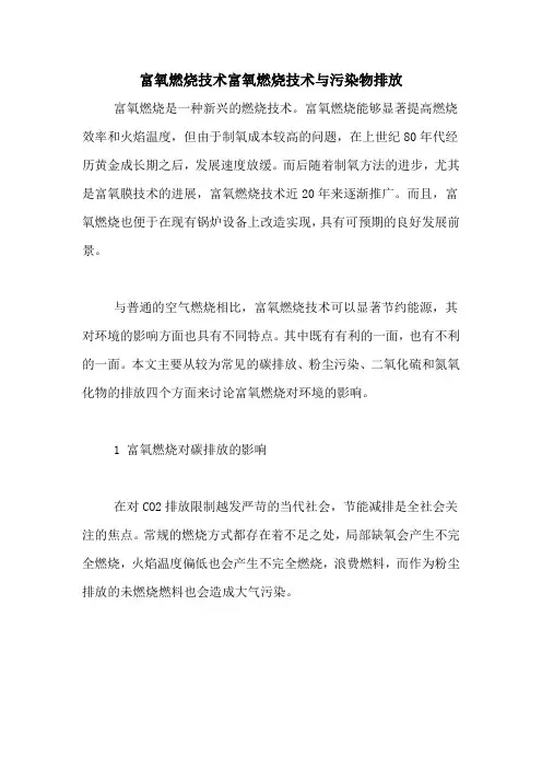 富氧燃烧技术富氧燃烧技术与污染物排放