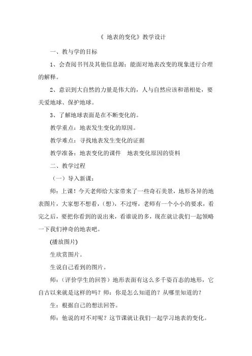 青岛版小学科学五年级上册《地表的变化》教学设计