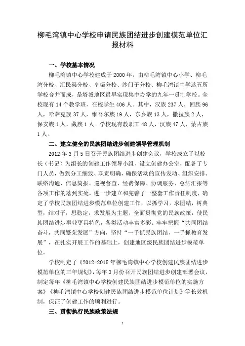 创建“民族团结进步模范校”汇报材料