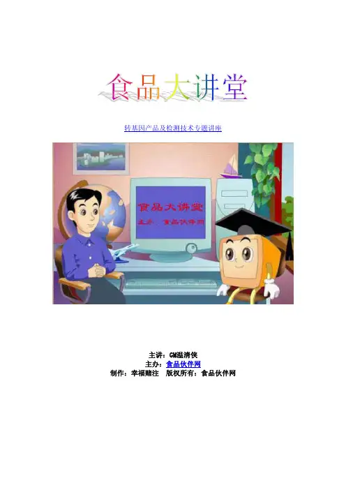 转基因产品及检测技术专题讲座