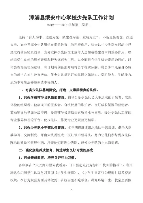 2012—2013学年第二学期少先队工作计划