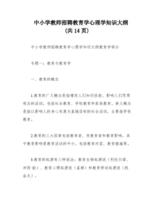 中小学教师招聘教育学心理学知识大纲(共14页)