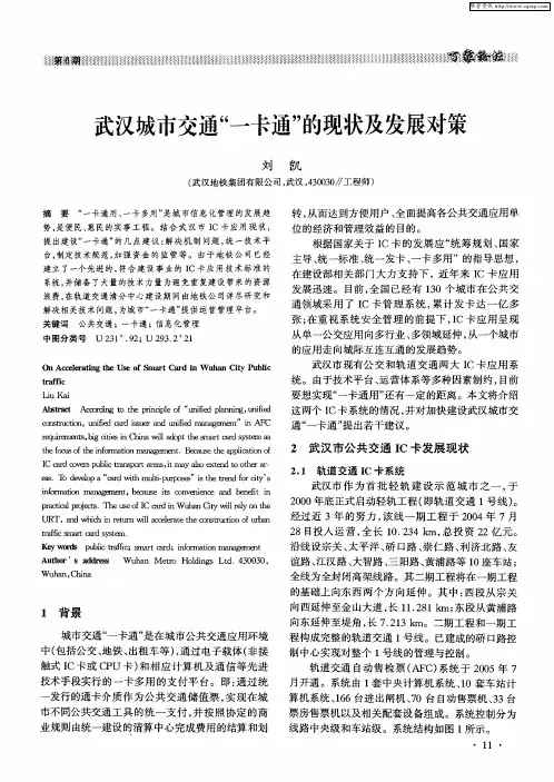 武汉城市交通“一卡通”的现状及发展对策