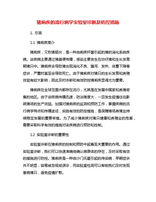 猪痢疾的流行病学实验室诊断及防控措施