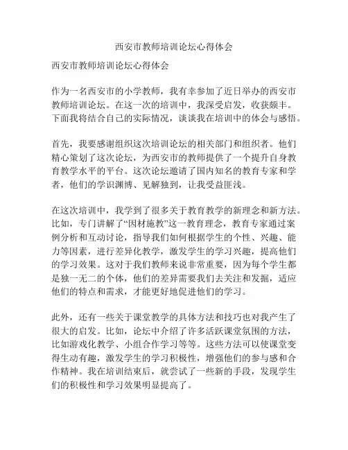 西安市教师培训论坛心得体会