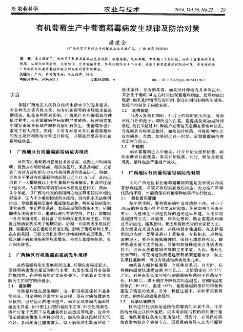 有机葡萄生产中葡萄霜霉病发生规律及防治对策