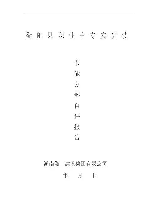 实训自评报告-节能保温