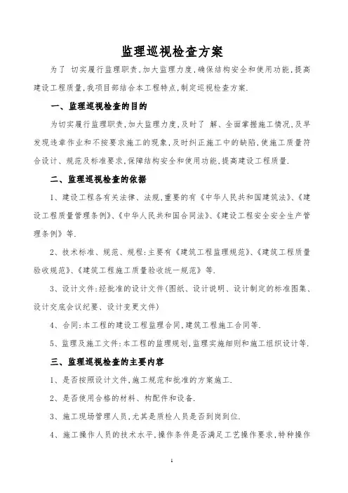 监理巡视检查方案word[详细]