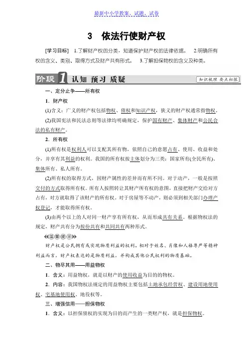 高中政治人教版选修五学案：专题2 3 依法行使财产权