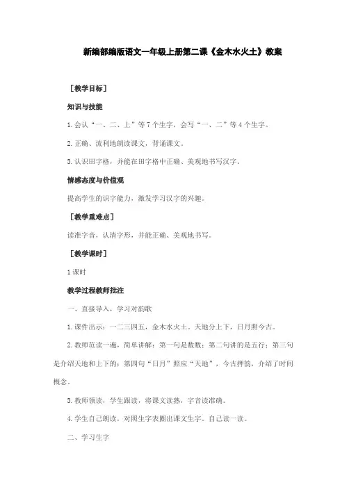 新编部编版语文一年级上册第二课《金木水火土》教案