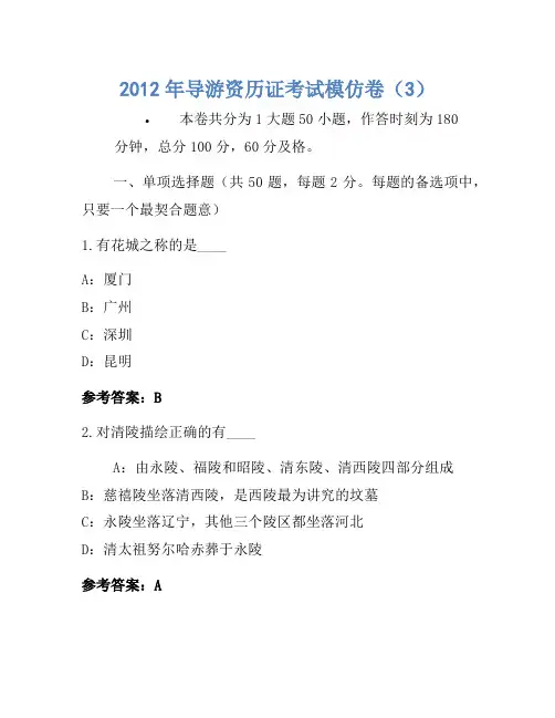 2012年导游资格证考试模拟卷