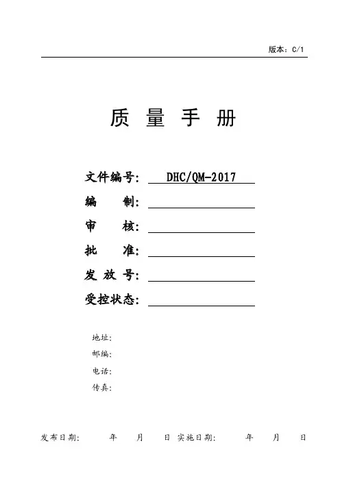 最新版GJB9001C：2017质量手册