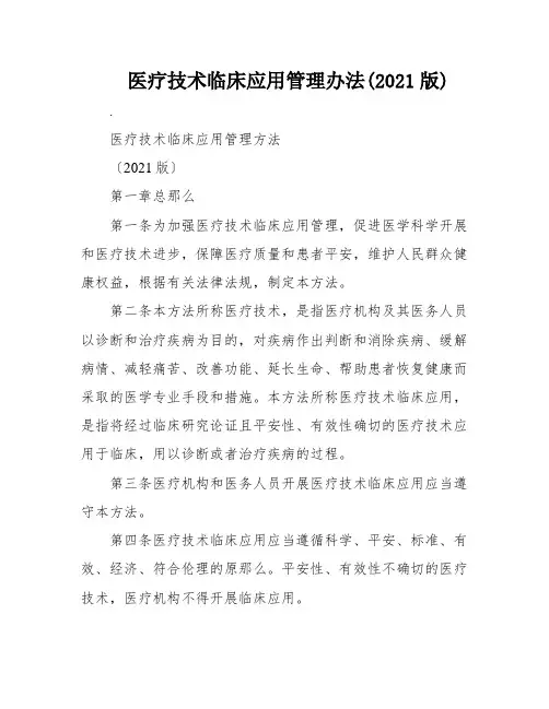 医疗技术临床应用管理办法(2021版)