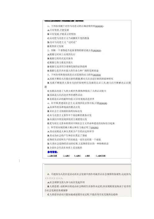 (完整word版)马克思主义基本原理概论》多项选择题练习题库(附参考答案)