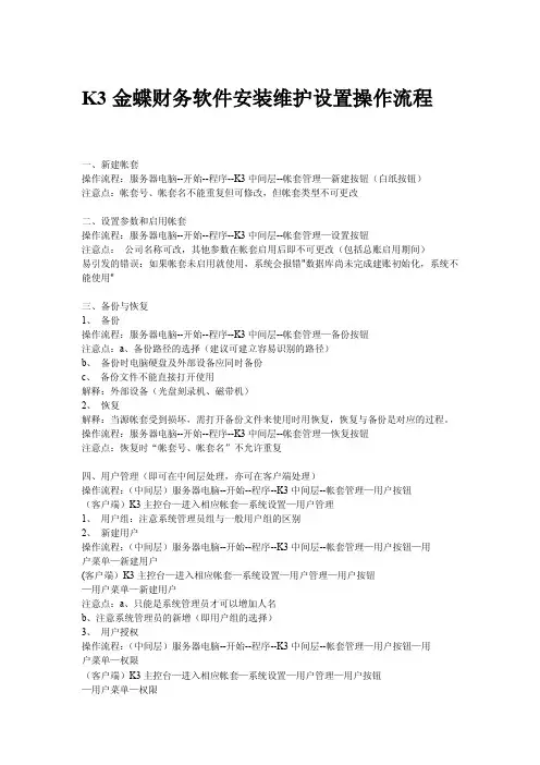 K3金蝶财务软件安装维护设置操作流程(内部技术教程)