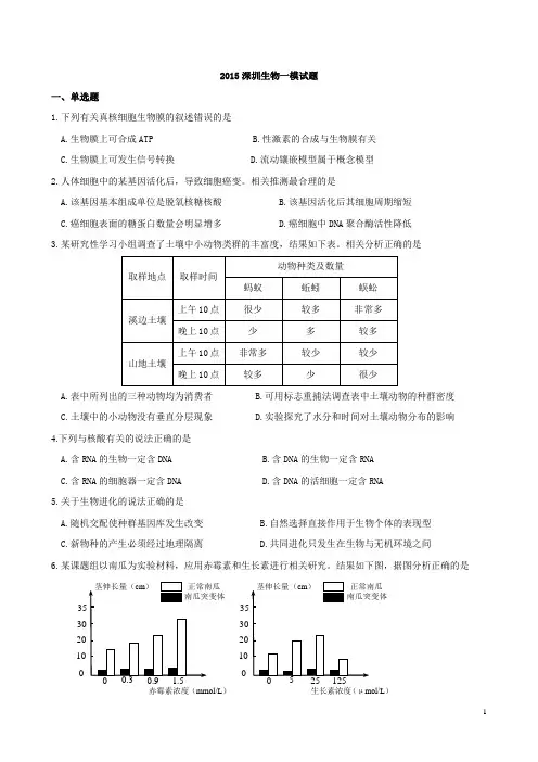 2015深圳一模生物试卷及答案