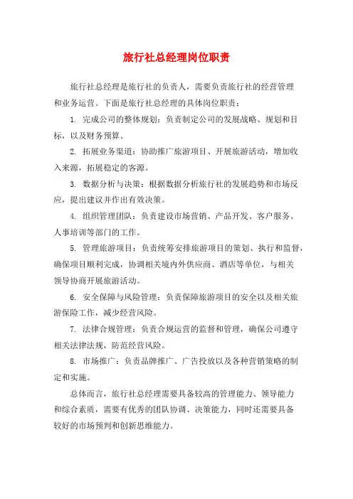 旅行社总经理岗位职责