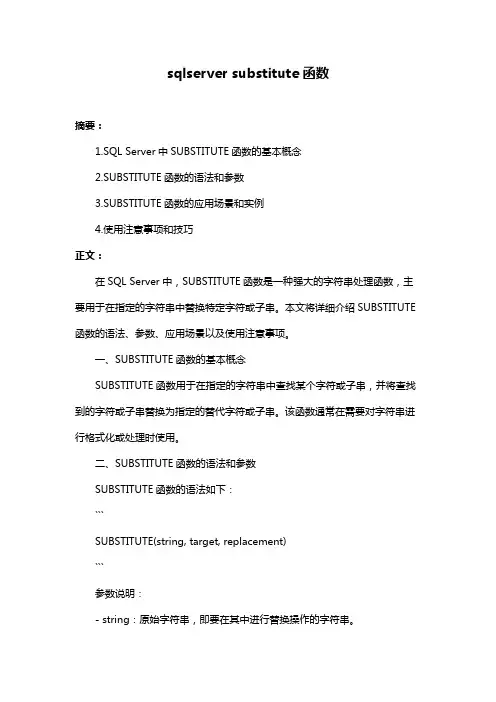 sqlserver substitute函数