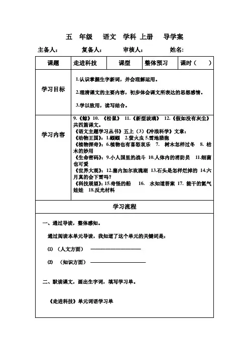 人教版语文五年级上册第三单元整体预习课设计