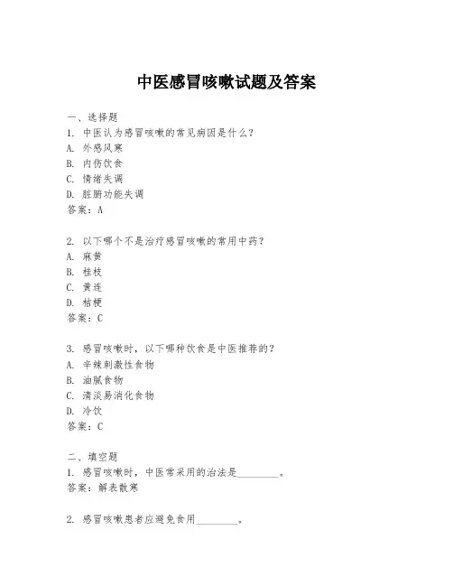 中医感冒咳嗽试题及答案