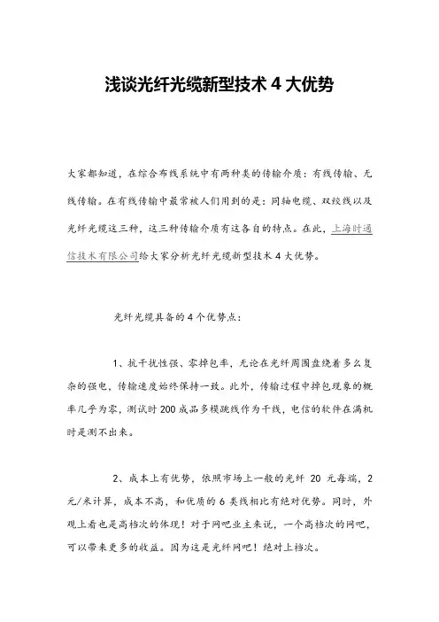 浅谈光纤光缆新型技术4大优势