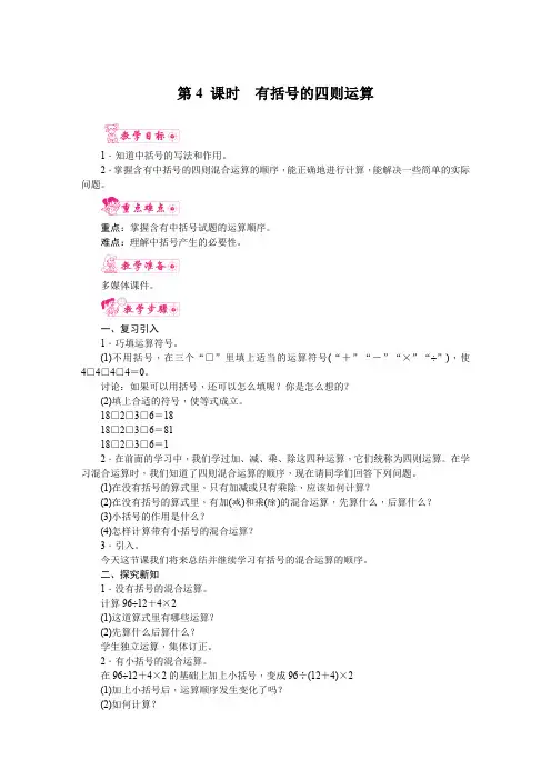 人教版四年级数学下册 第一单元《四则运算》 第4课时  有括号的四则运算 教案