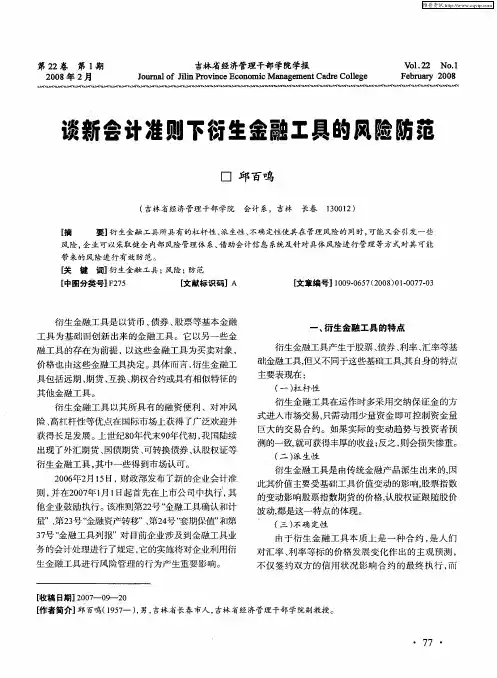 谈新会计准则下衍生金融工具的风险防范
