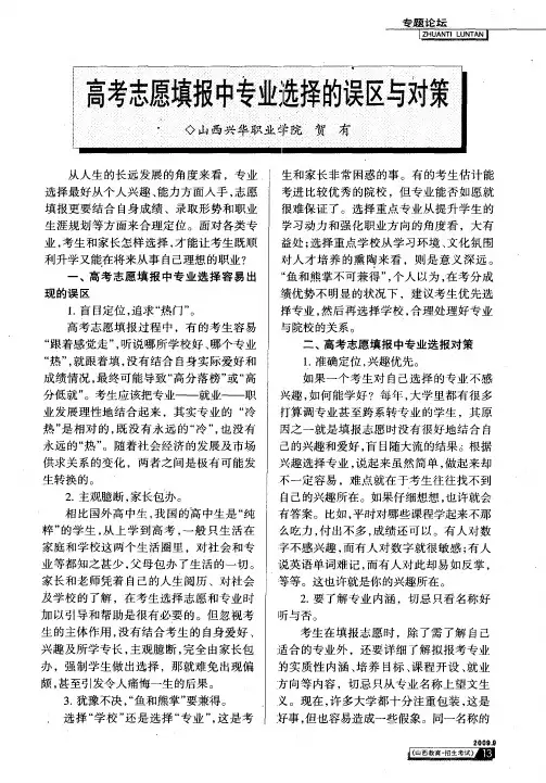 高考志愿填报中专业选择的误区与对策