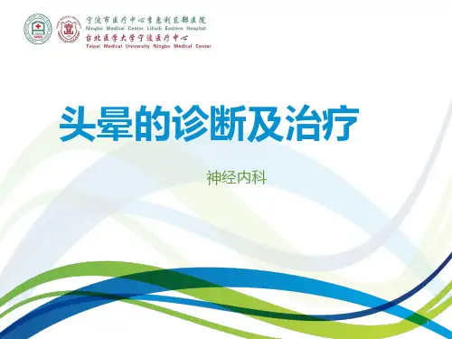 头晕的诊断及治疗PPT课件