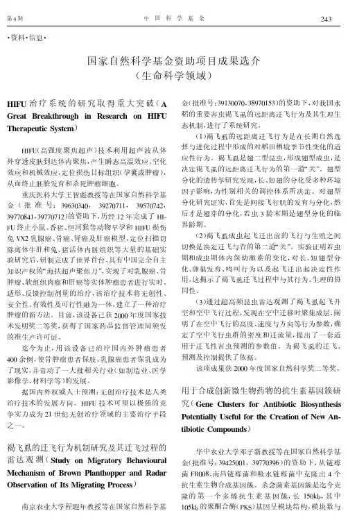 国家自然科学基金资助项目成果选介(生命科学领域)