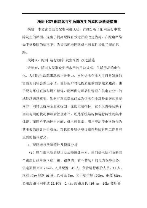 10KV配网运行中故障发生的原因及改进措施