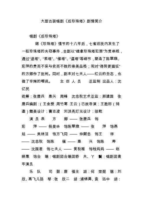大型古装锡剧《后珍珠塔》剧情简介