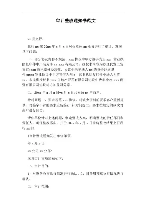 审计整改通知书范文
