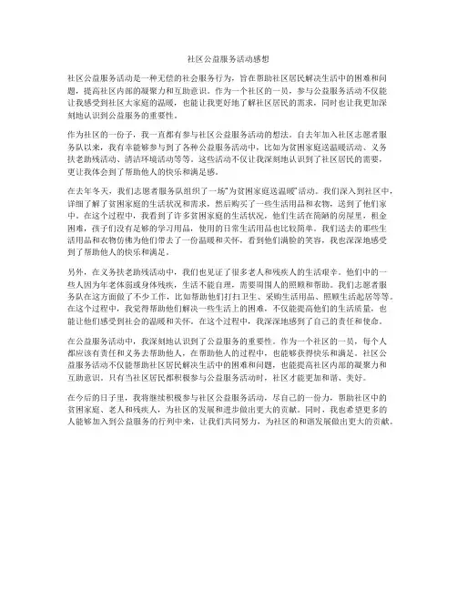 社区公益服务活动感想
