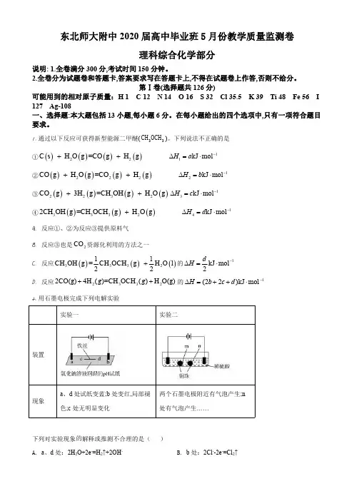 吉林省长春市东北师大附中2020届高中毕业班5月份教学质量监测卷理科综合化学部分