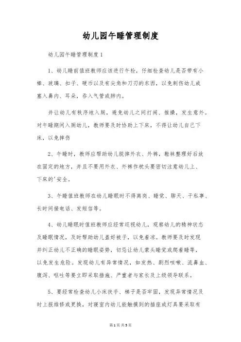 幼儿园午睡管理制度