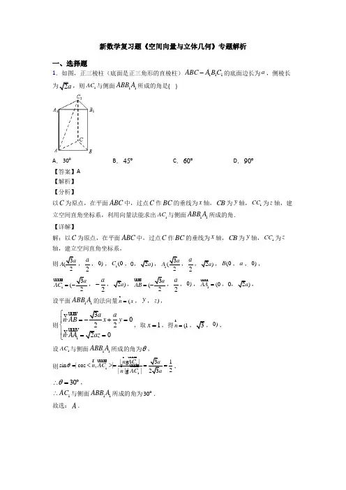 高考数学压轴专题最新备战高考《空间向量与立体几何》难题汇编及答案