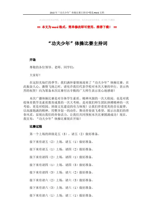 2018年“功夫少年”体操比赛主持词-精选word文档 (2页)
